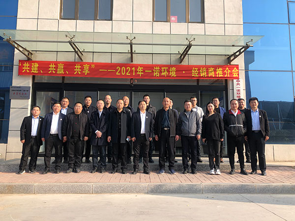 共建、共贏、共享丨2021年一諾環境·首屆經銷商推介會勝利召開