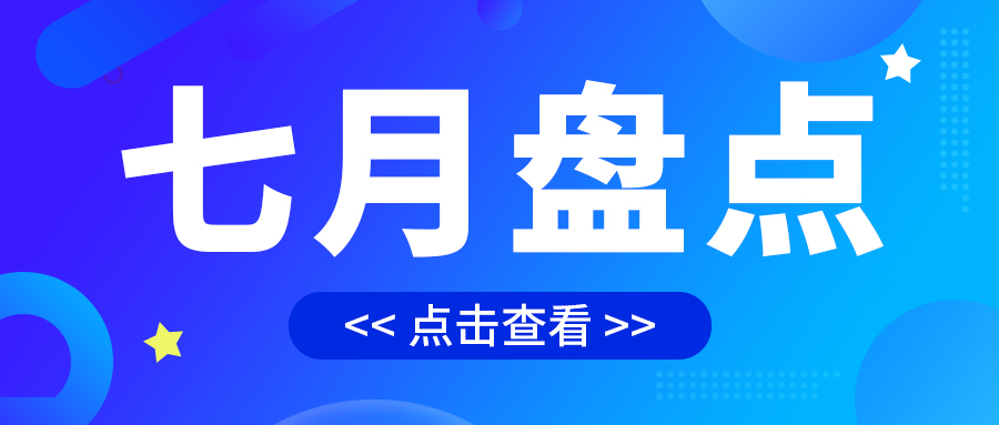 七月盤點，繪制水處理行業旺季新篇章